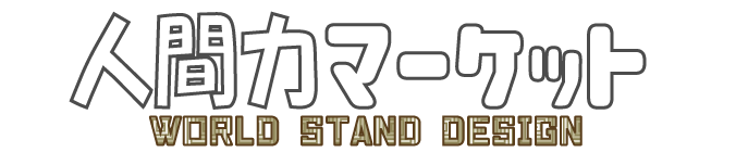 人間力マーケット◎World Stand Design